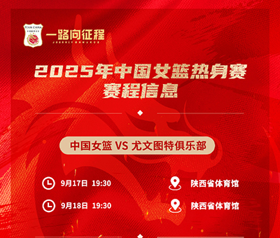 西安今晚19:30直播！中国女篮“青春风暴”迎战<a href=/halkan/zuqiuzhibo/xijia/ target=_blank class=infotextkey>西甲</a>劲旅尤文图特