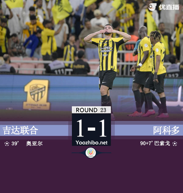 吉达联合vs阿科多