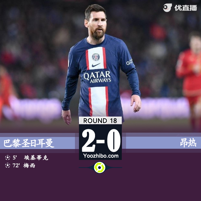 巴黎2-0击败昂热