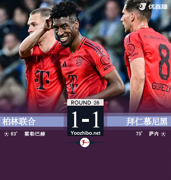 拜仁1-1柏林联合联赛2轮不胜 萨内替补破门乌尔比希送礼