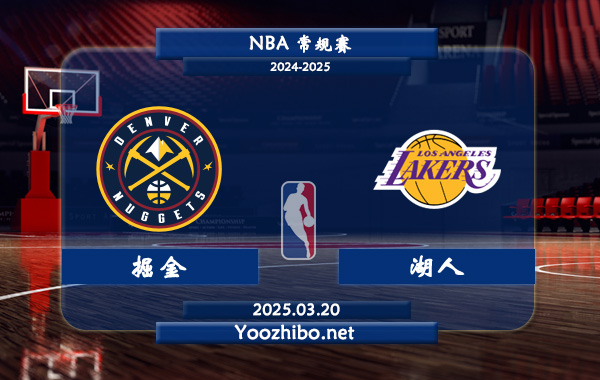 03月20日 NBA常规赛 掘金vs湖人直播前瞻分析