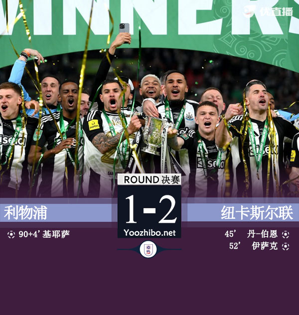 纽卡2-1利物浦夺联赛杯冠军 红军1周两赛事出局