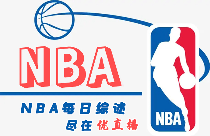 NBA每日综述：勇士4人20+击退开拓者 老詹伤缺 湖人憾负篮网