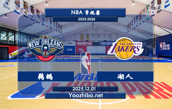 12月01日 NBA常规赛 鹈鹕vs湖人直播前瞻分析